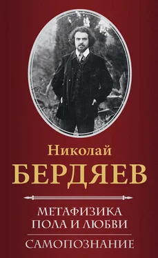 Николай Бердяев Метафизика пола и любви. Самопознание (сборник) обложка книги