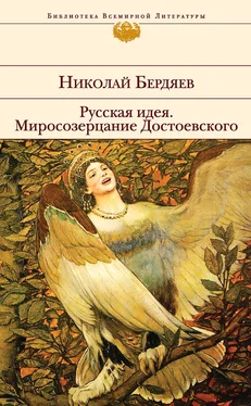 Николай Бердяев Русская идея. Миросозерцание Достоевского (сборник) обложка книги