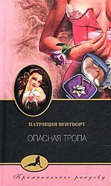 Патриция Вентворт Опасная тропа обложка книги