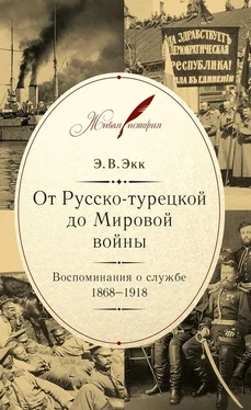 Эдуард Экк От Русско-турецкой до Мировой войны. Воспоминания о службе. 1868–1918 обложка книги