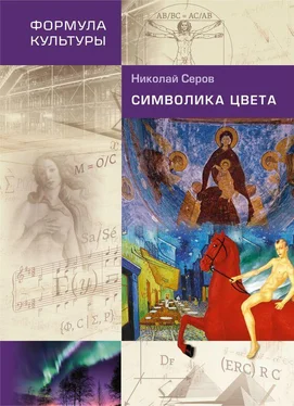 Николай Серов Символика цвета обложка книги