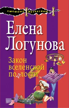 Елена Логунова Закон вселенской подлости обложка книги