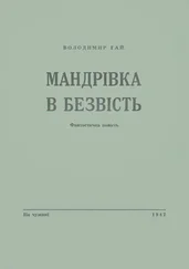Володимир Гай - Мандрівка в безвість