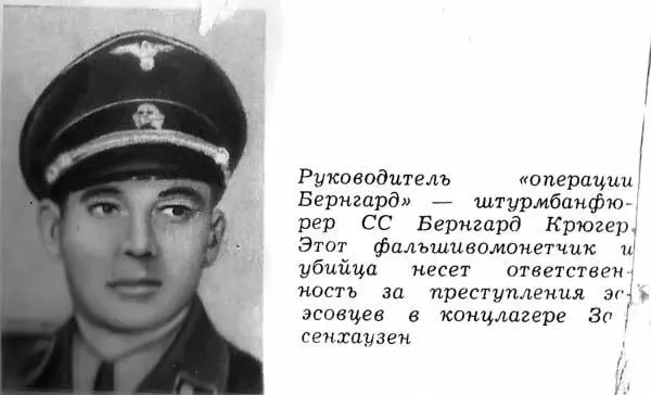 Руководитель операции Бернгард штурмбанфюрер СС Бернгард Крюгер Этот - фото 3