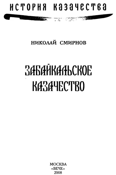 Николай Смирнов Забайкальское казачество От автора Присоединение Забайкалья - фото 1