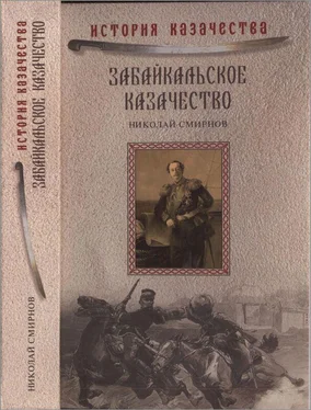 Николай Смирнов Забайкальское казачество обложка книги