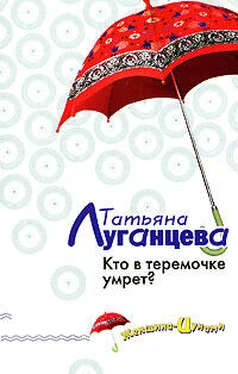 Татьяна Луганцева Кто в теремочке умрет? обложка книги