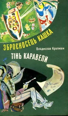 Владислав Крапивін Тінь Каравели обложка книги