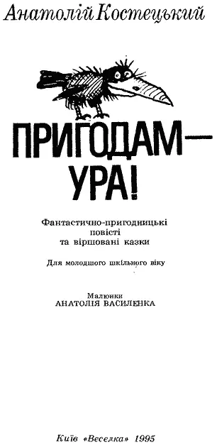 Малюнки АНАТОЛІЯ ВАСИЛЕНКА Редактор ТІНА КАЧАЛОВА СУПЕРКЛЕЙ ХРИСТОФОРА - фото 3