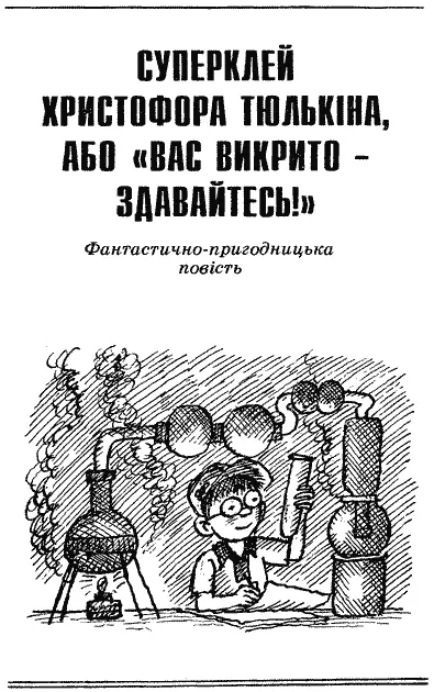 Розділ перший ТАЄМНИЦЯ СТАРОГО САРАЯ Почалося з того що в будиночку Лукерії - фото 4