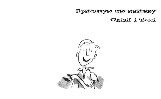 1 Життя Джеймса Генрі Троттера було щасливе аж до чотирьох років Він жив собі - фото 3