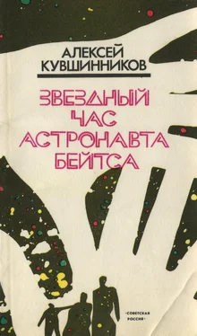 Алексей Кувшинников Звездный час астронавта Бейтса обложка книги