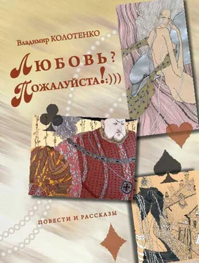 Владимир Колотенко Любовь? Пожалуйста!:))) (сборник) обложка книги