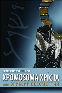 Владимир Колотенко Хромосома Христа, или Эликсир бессмертия обложка книги