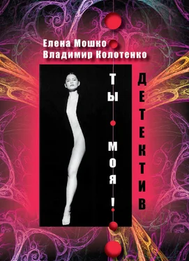 Елена Мошко Ты – моя! обложка книги