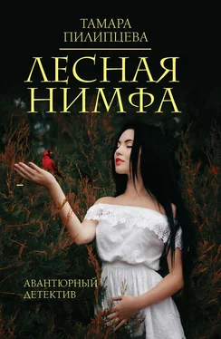 Тамара Пилипцева Лесная нимфа обложка книги