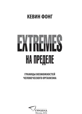 Кевин Фонг Extremes. На пределе обложка книги