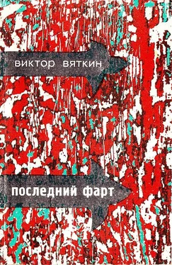 Виктор Вяткин Последний фарт обложка книги