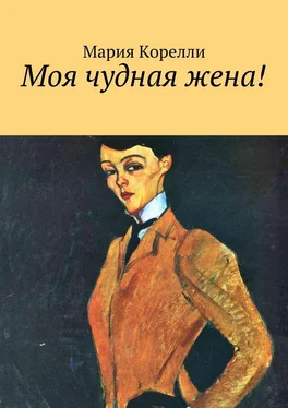 Мария Корелли Моя чудная жена! обложка книги