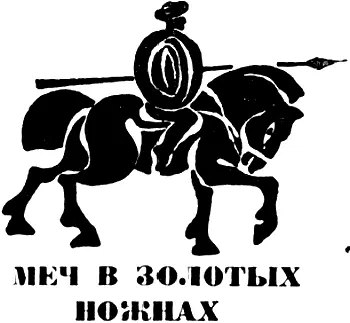Глава первая 1 Два с лишним месяца я провел на кладбище переходя из могилы - фото 29