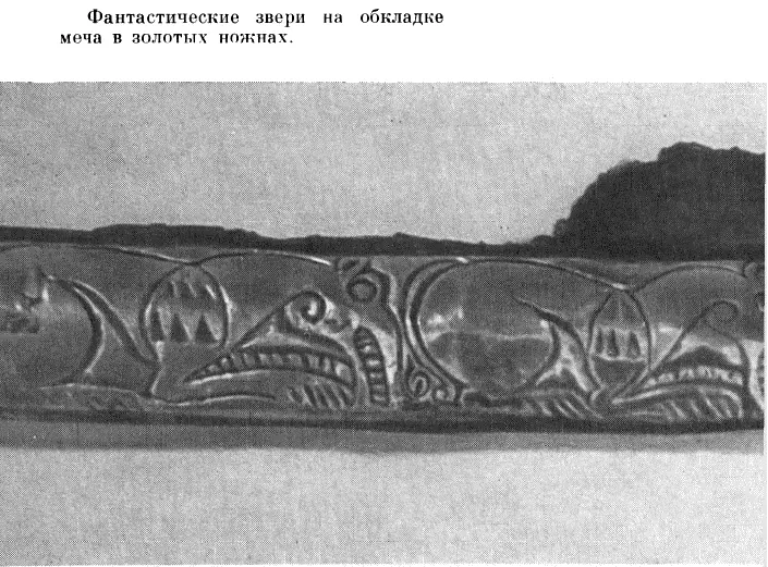 Фантастические звери на обкладке меча в золотых ножнах И мы само собой - фото 37