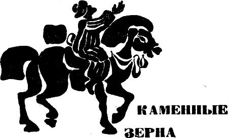 Недвижный камень рухнувшего храма И прописными буквами строка Ни запятых Ни - фото 40