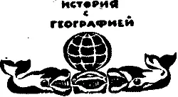 Земля имеет форму шара Однажды заключил мудрец За что его постигла кара - фото 54