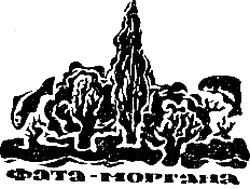 У нас в отряде есть своя фатаморгана Попросту говоря мираж Обман зрения - фото 58