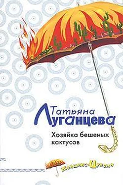 Татьяна Луганцева Хозяйка бешеных кактусов обложка книги