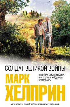 Марк Хелприн Солдат великой войны обложка книги