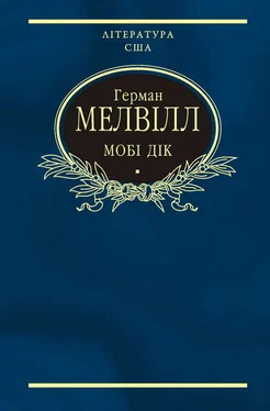 Герман Мелвіл Мобі Дік, або Білий кит обложка книги
