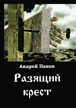 Андрей Панов Разящий крест