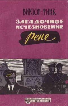 Виктор Финк Загадочное исчезновение Ренэ Прево (Новеллы) обложка книги