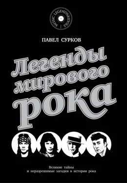 Павел Сурков Легенды мирового рока обложка книги