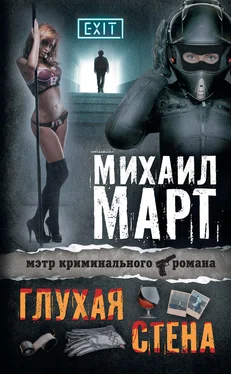 Михаил Март Глухая стена