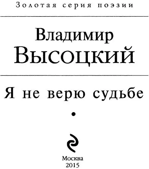 Владимир Высоцкий Я не верю судьбе Если друг оказался вдруг Песня о друге - фото 1