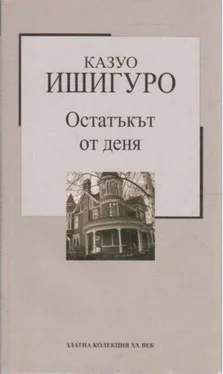 Кадзуо Ишигуро Остатъкът от деня обложка книги