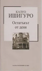 Кадзуо Ишигуро - Остатъкът от деня