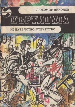 Любомир Николов Къртицата обложка книги