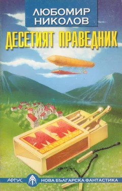 Любомир Николов Десетият праведник обложка книги