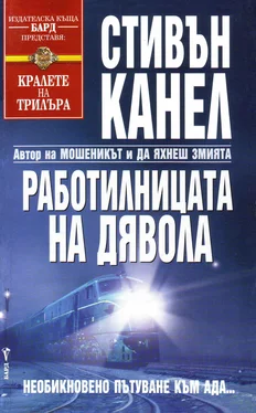 Стивън Канел Работилницата на дявола обложка книги