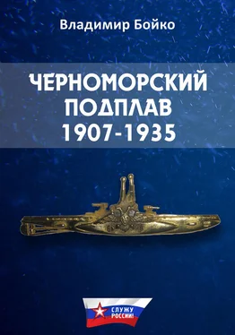 Владимир Бойко Черноморский Подплав. 1907–1935 обложка книги