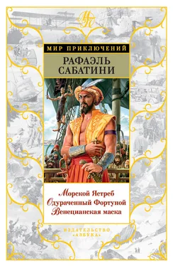 Рафаэль Сабатини Морской Ястреб. Одураченный Фортуной. Венецианская маска (сборник) обложка книги