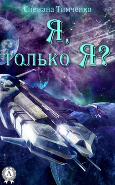 Снежана Тимченко Я, только Я? обложка книги