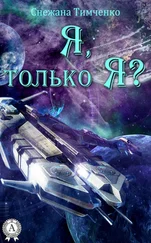 Снежана Тимченко - Я, только Я?