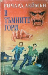 Ричард Леймън - В тъмните гори