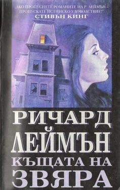 Ричард Леймън Къщата на Звяра обложка книги