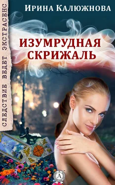 Ирина Калюжнова Изумрудная скрижаль обложка книги