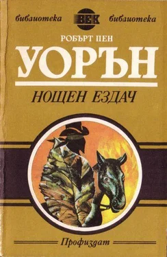 Робърт Уорън Нощен ездач обложка книги