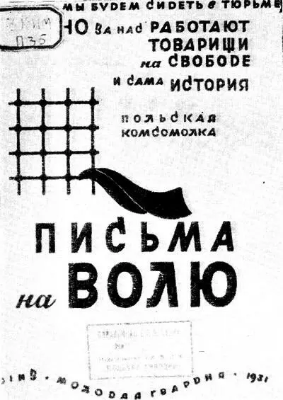 Обложка книги Письма на волю вышедшей в издательстве Молодая гвардия в - фото 5